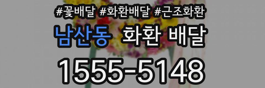 남산동 화환 배달