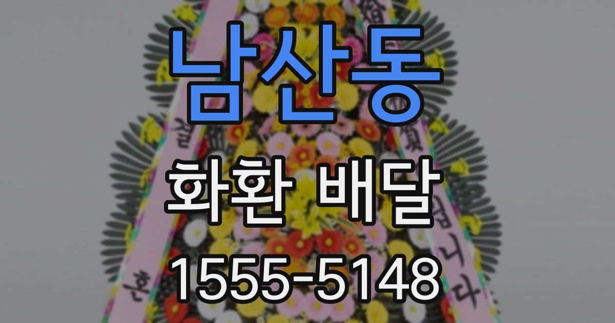 남산동 화환 배달