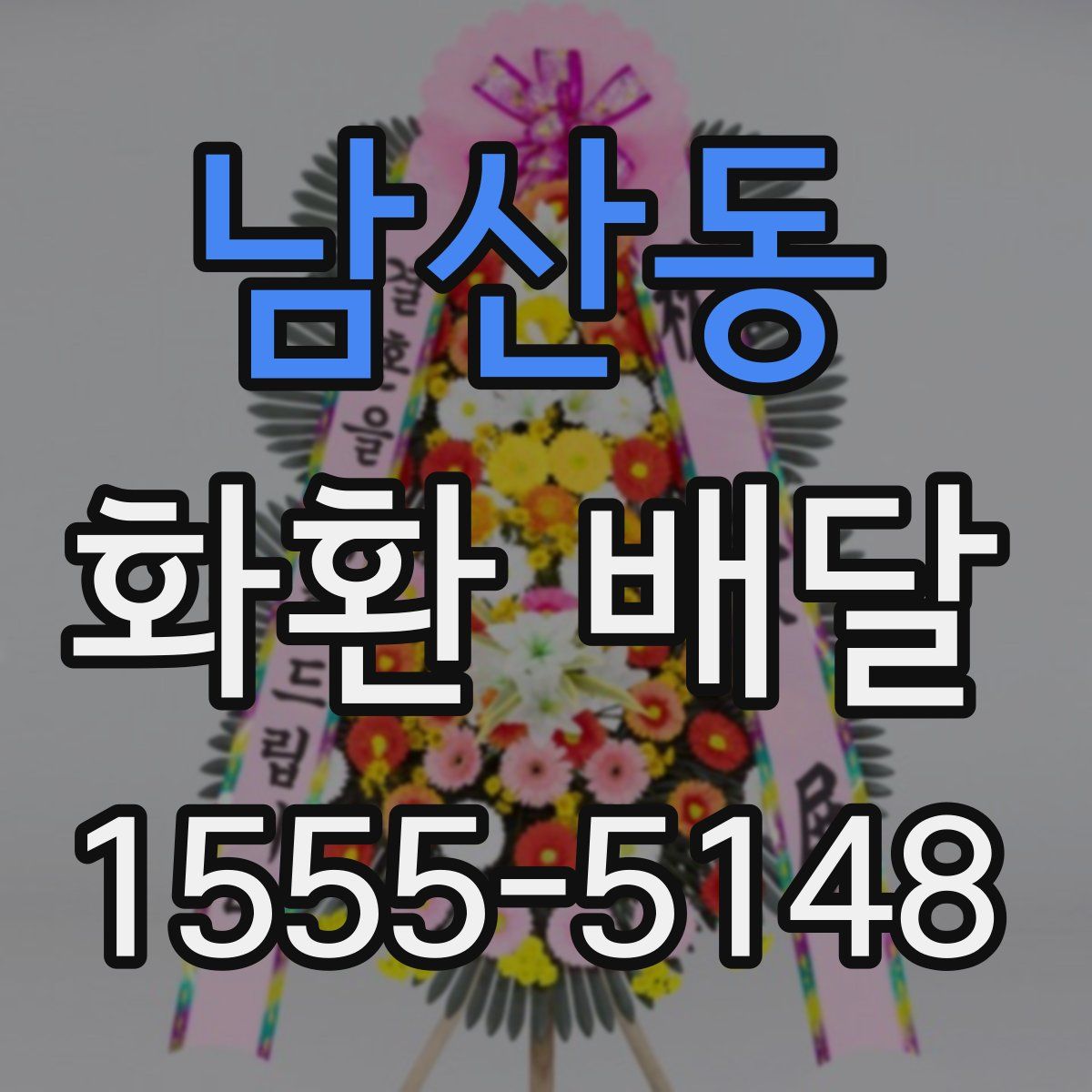 남산동 화환 배달