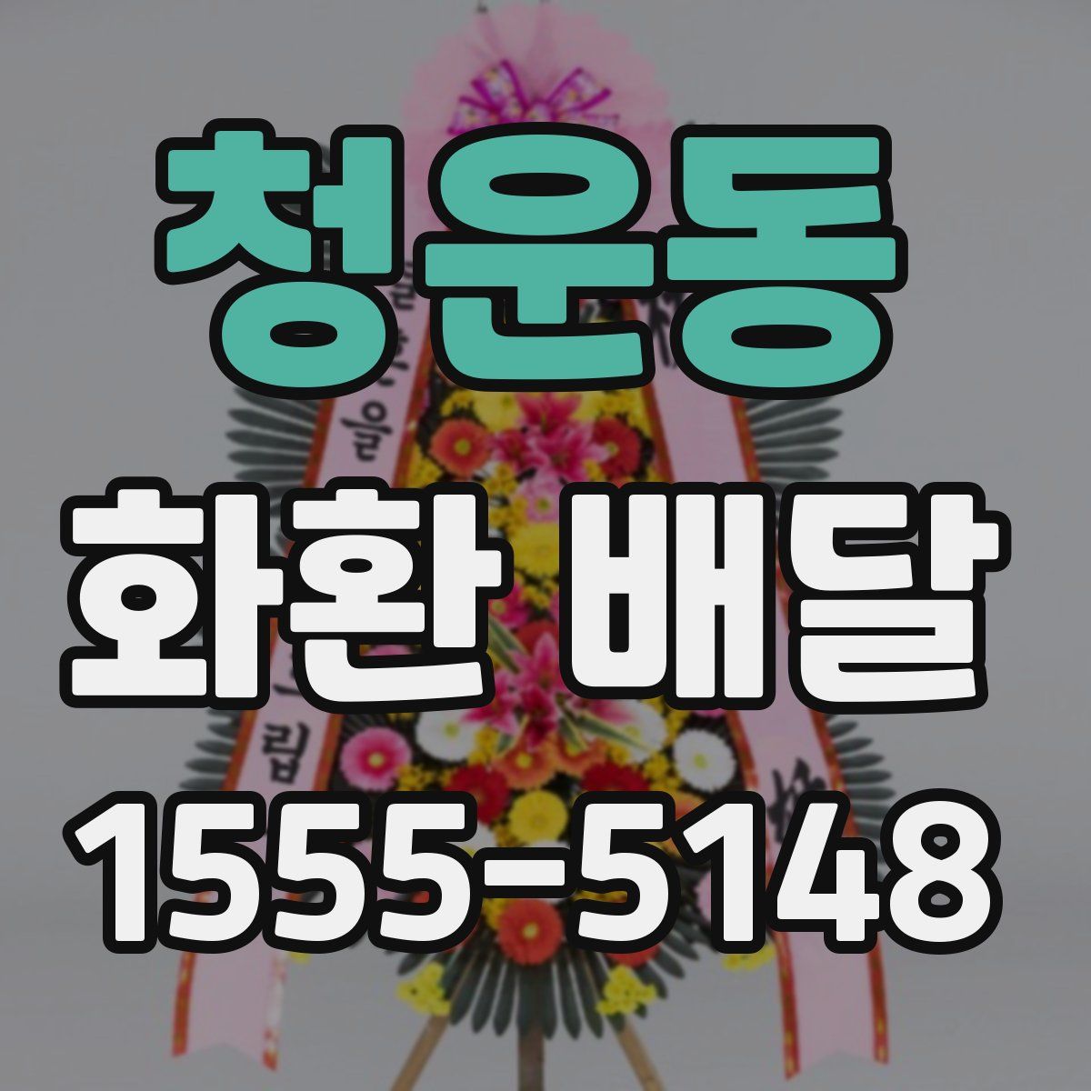 청운동 화환 배달