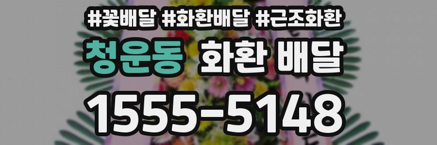 청운동 화환 배달
