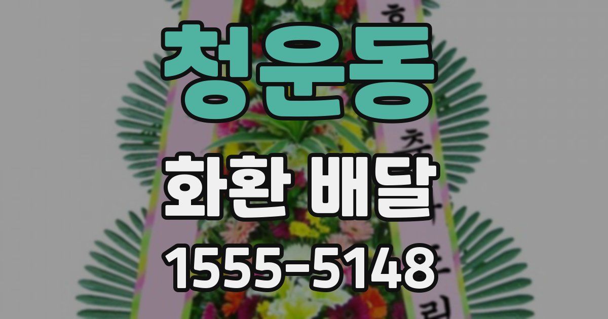 청운동 화환 배달