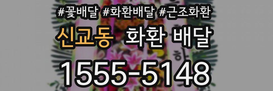 신교동 화환 배달
