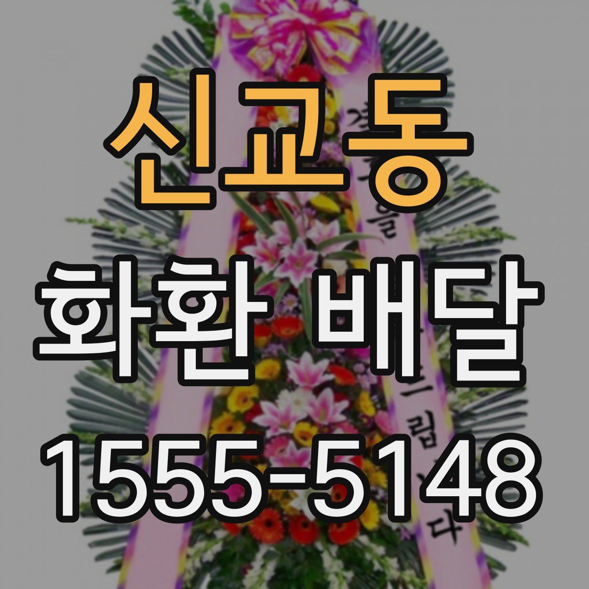 신교동 화환 배달