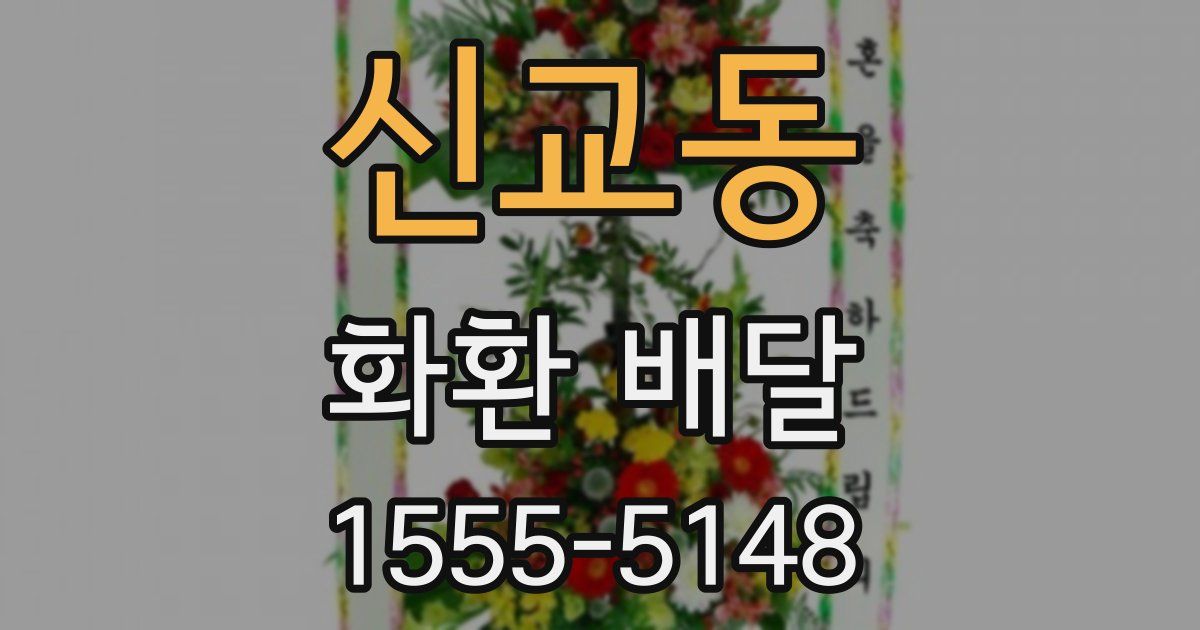 신교동 화환 배달