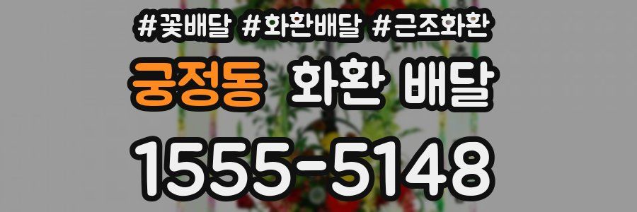 궁정동 화환 배달