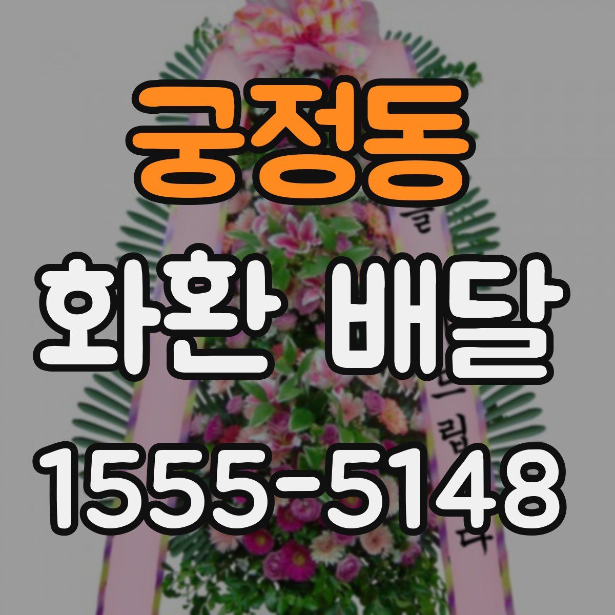 궁정동 화환 배달