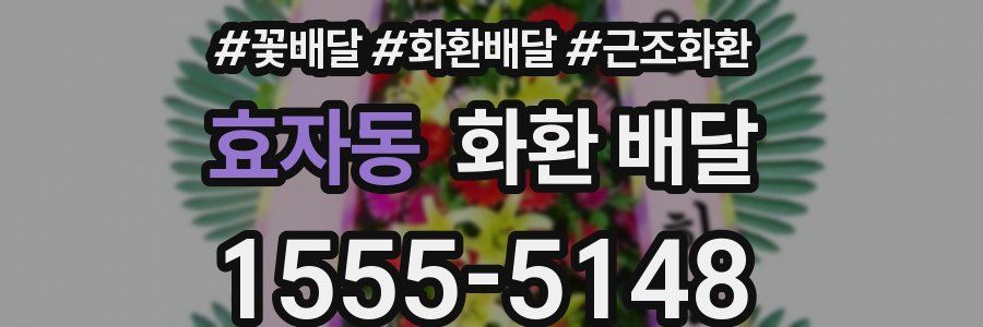 효자동 화환 배달