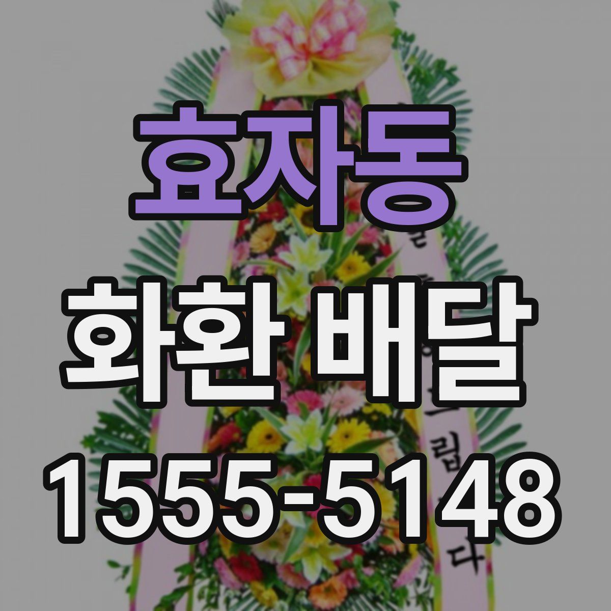 효자동 화환 배달