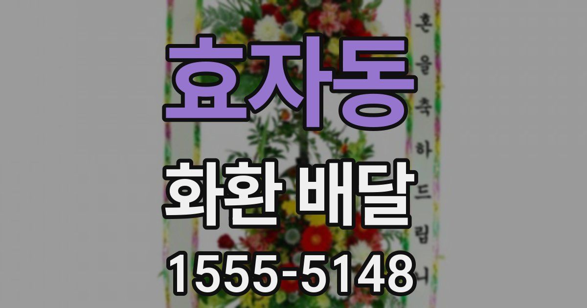 효자동 화환 배달