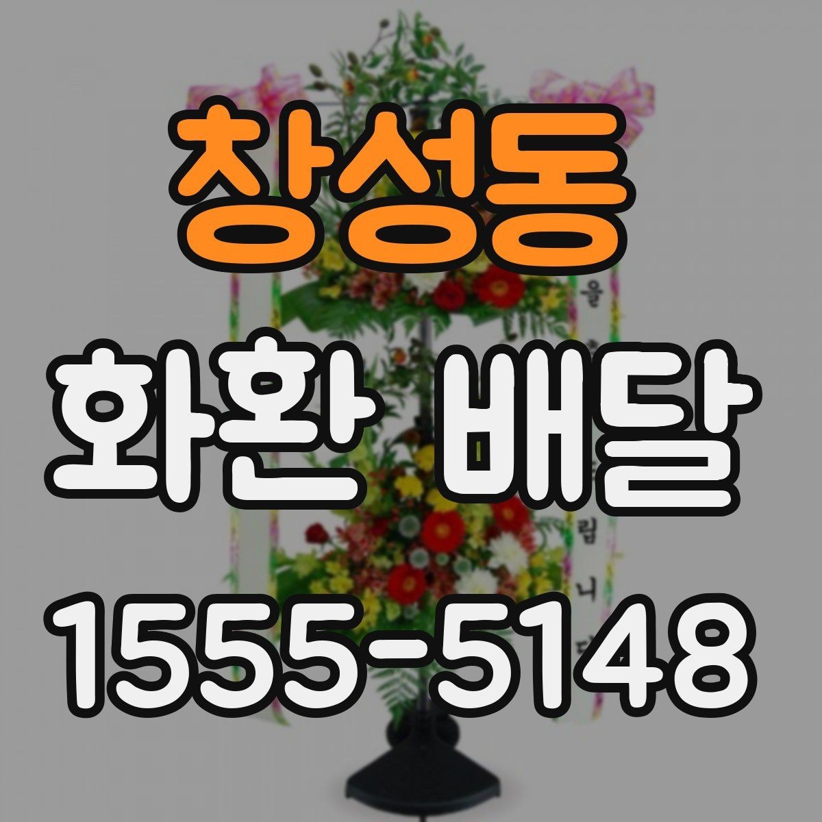 창성동 화환 배달 진행 시 알아두면 편한 정보