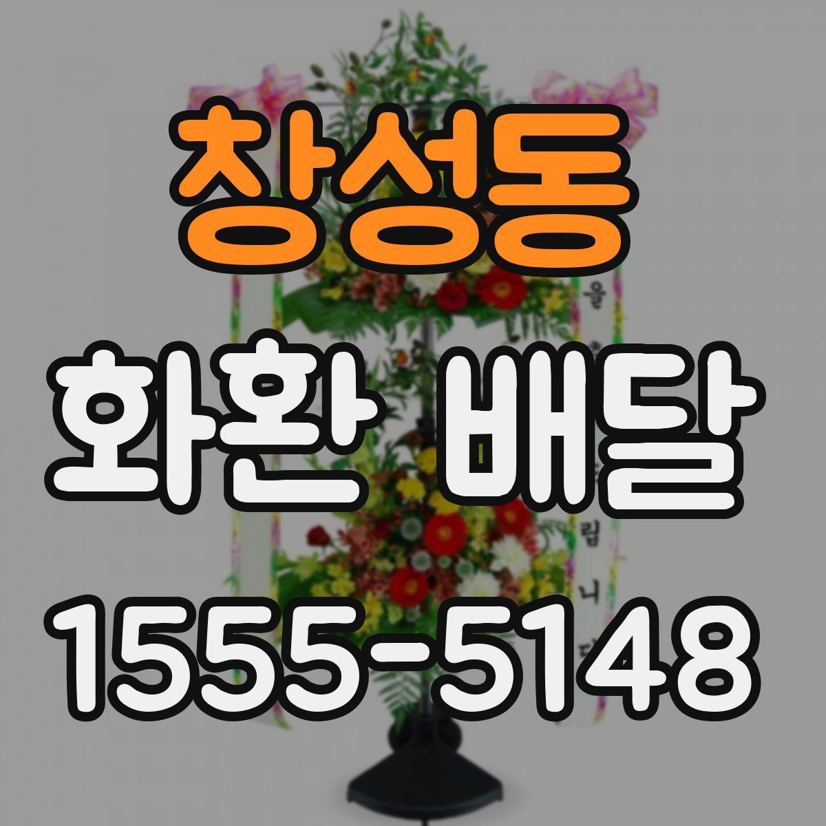 창성동 화환 배달