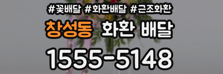창성동 화환 배달