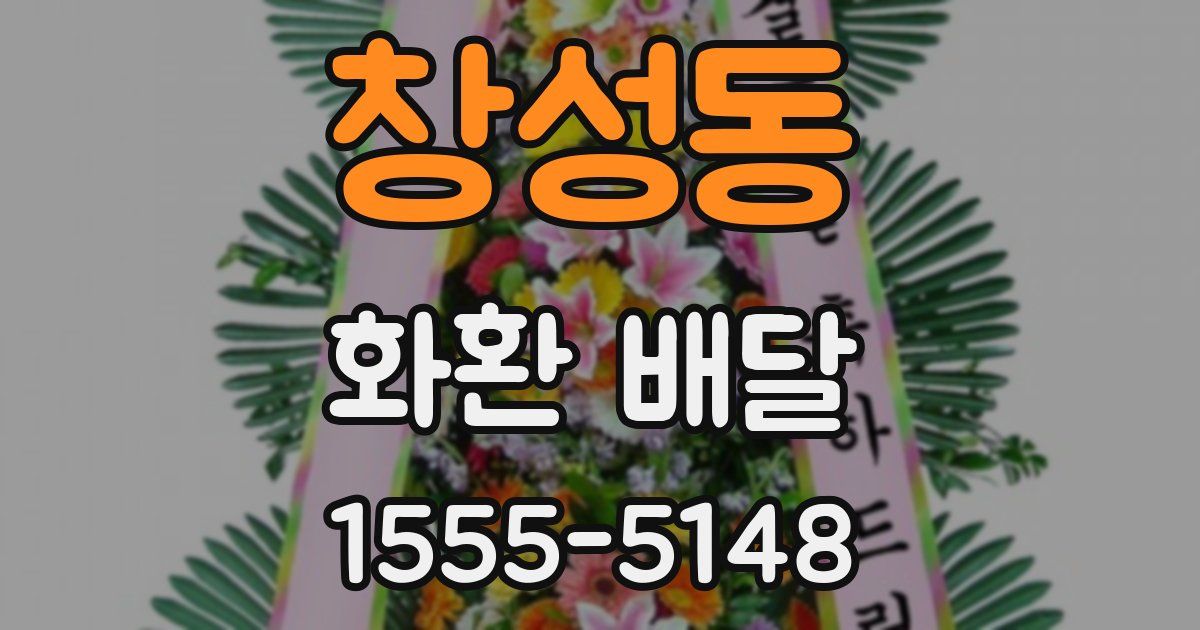창성동 화환 배달