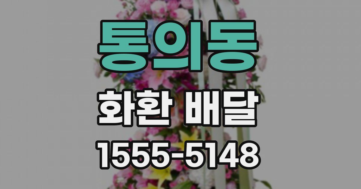 통의동 화환 배달
