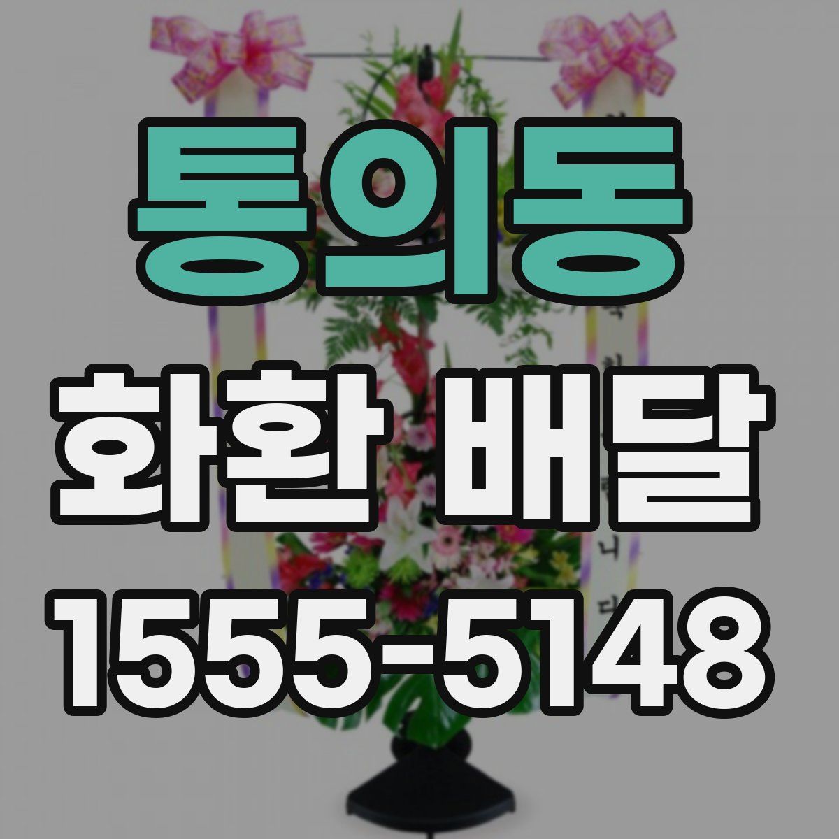통의동 화환 배달