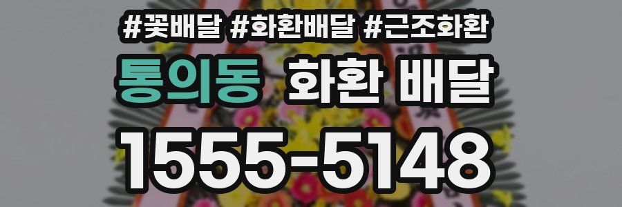 통의동 화환 배달