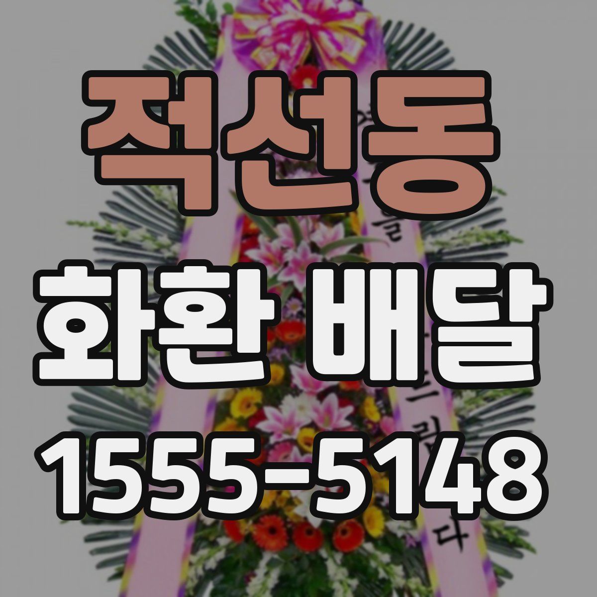 적선동 화환 배달