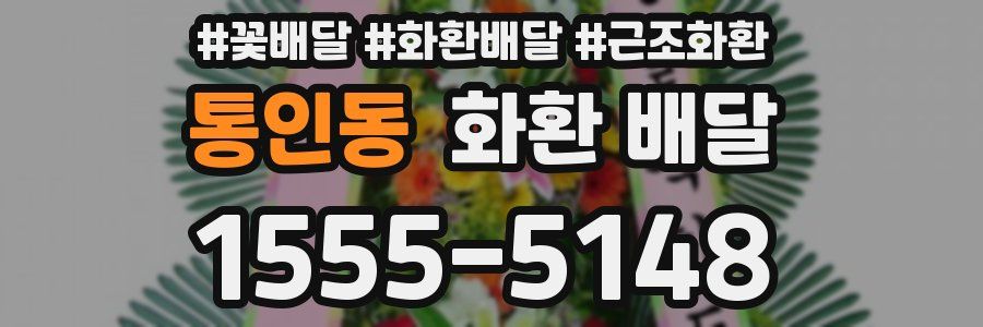 통인동 화환 배달