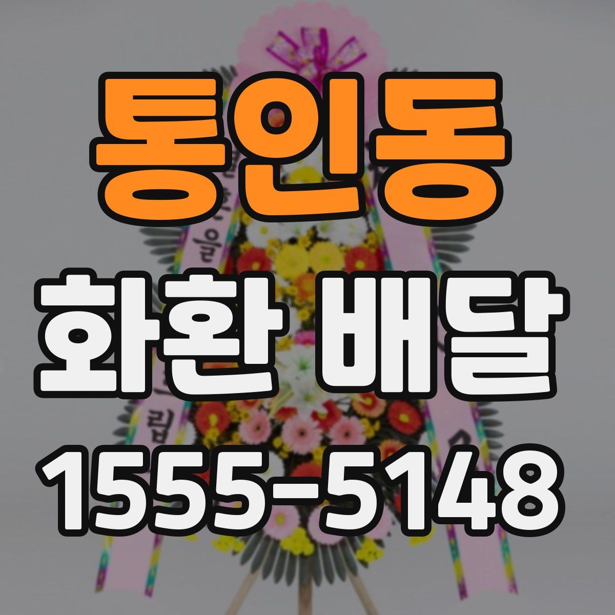 통인동 화환 배달