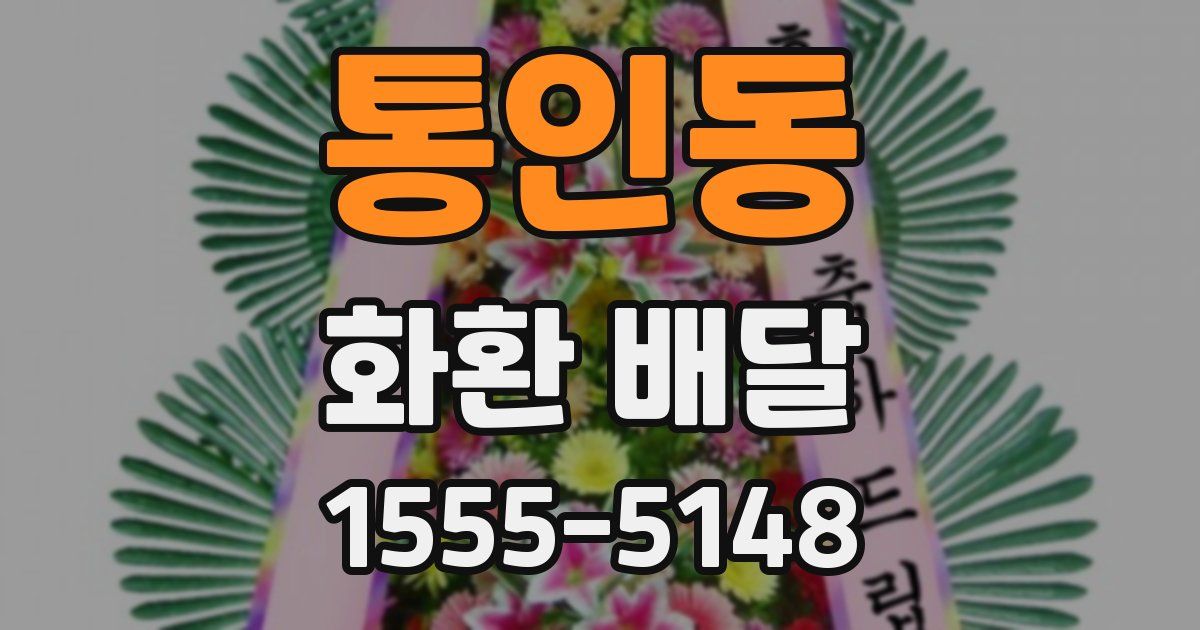 통인동 화환 배달