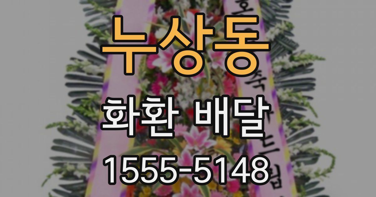 누상동 화환 배달