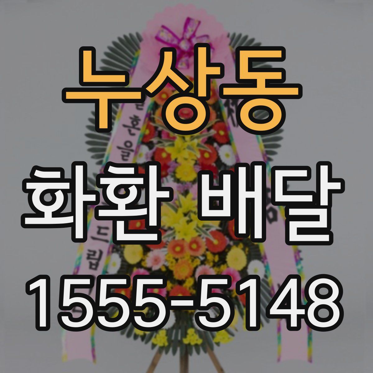 누상동 화환 배달