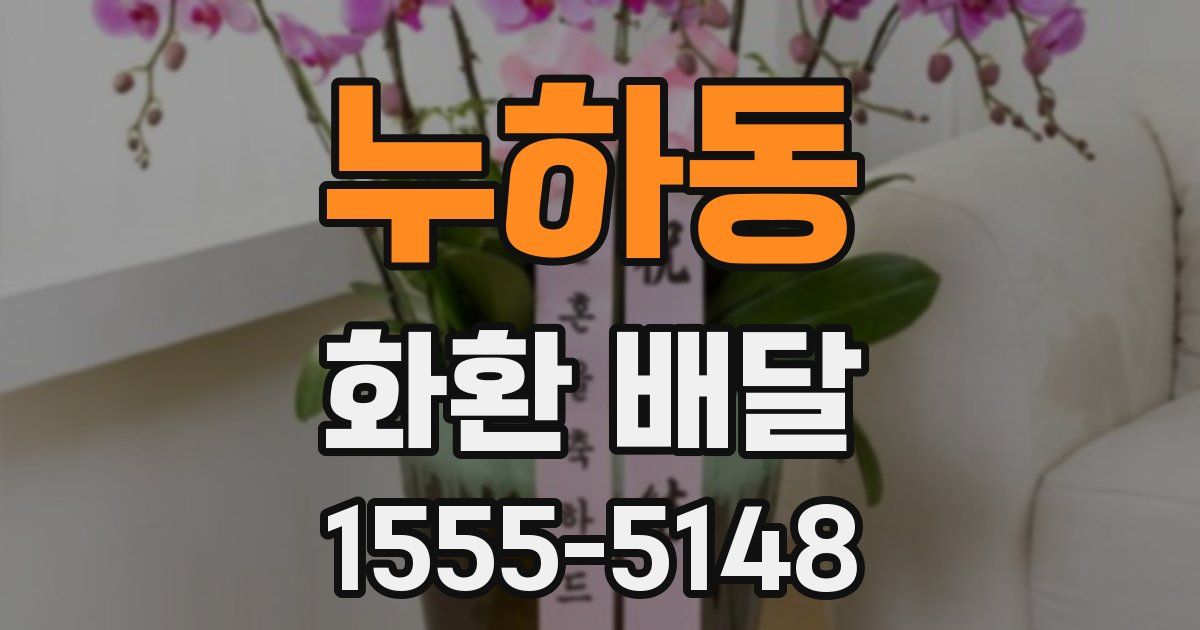 누하동 화환 배달
