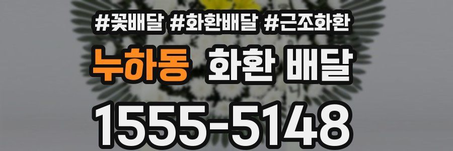 누하동 화환 배달