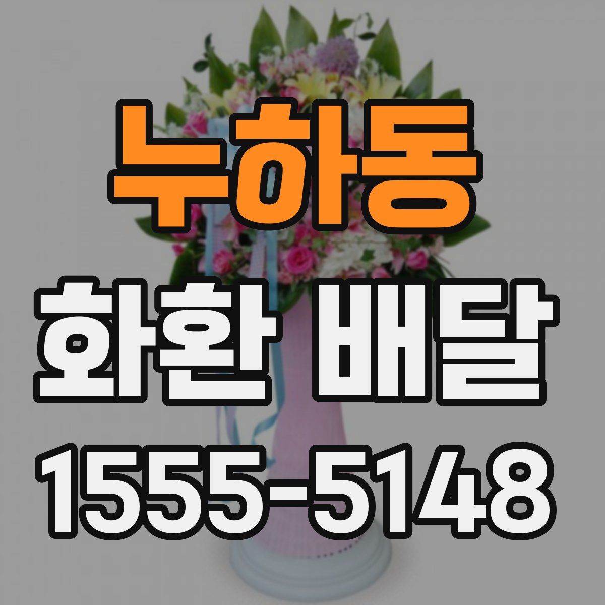 누하동 화환 배달