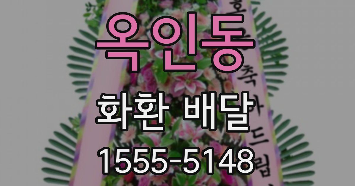 옥인동 화환 배달