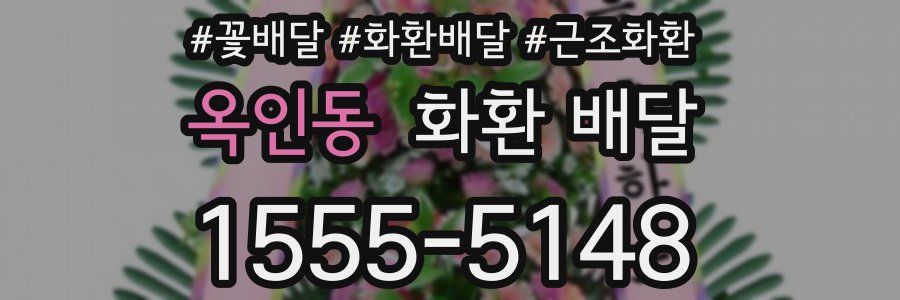 옥인동 화환 배달