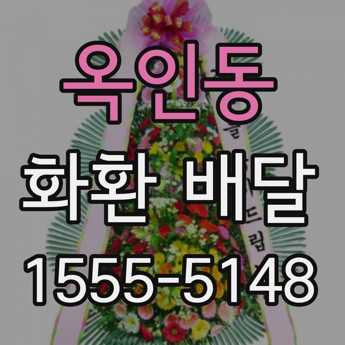 옥인동 화환 배달