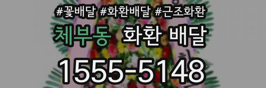 체부동 화환 배달
