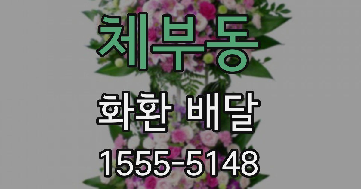 체부동 화환 배달