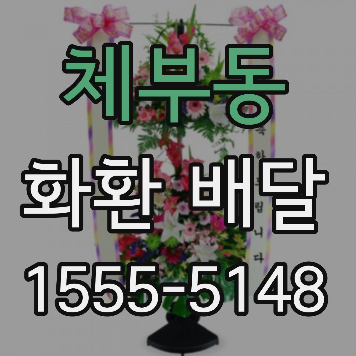 체부동 화환 배달