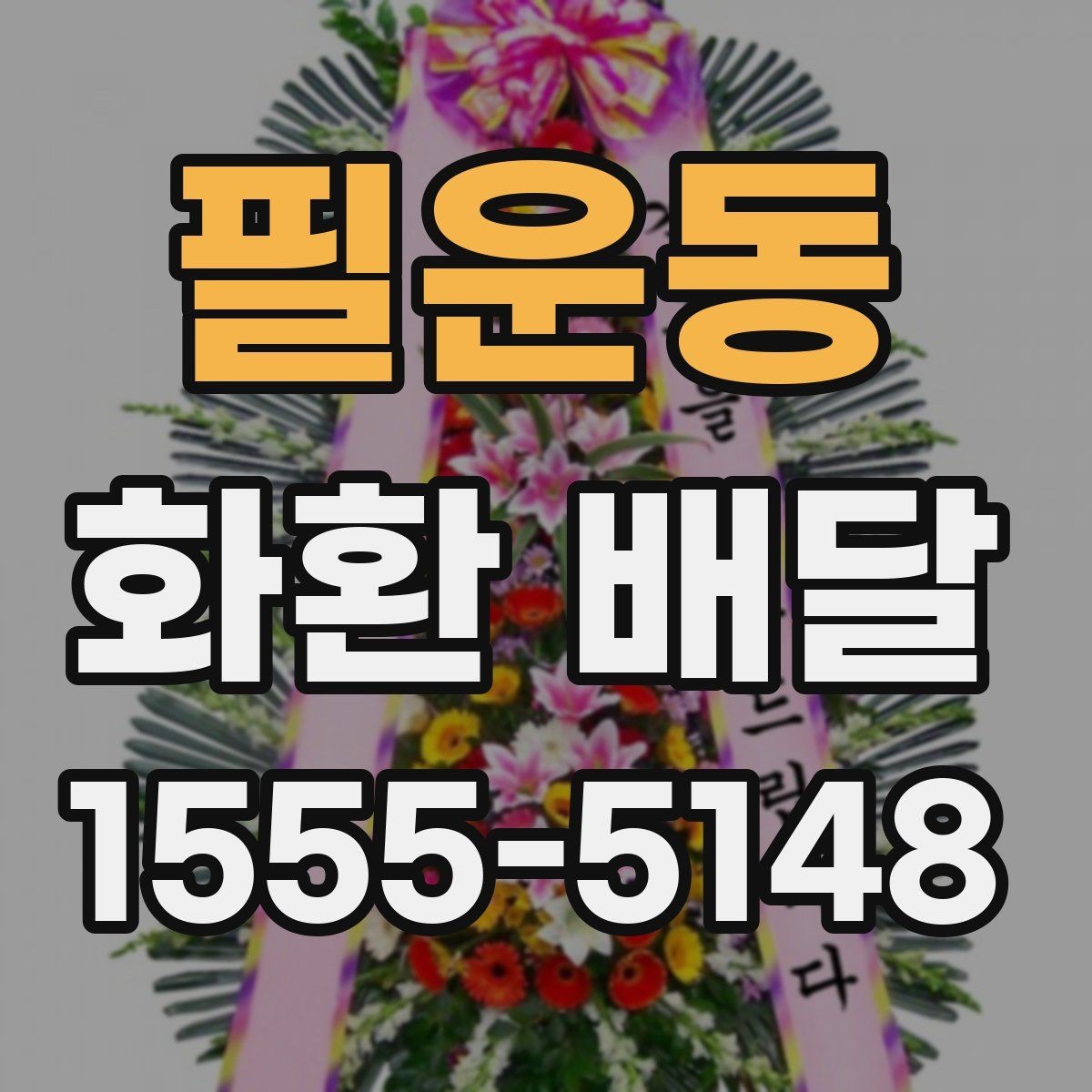 필운동 화환 배달 요청 전 주소 확인이 중요한 이유