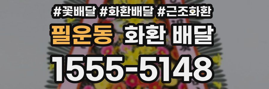 필운동 화환 배달