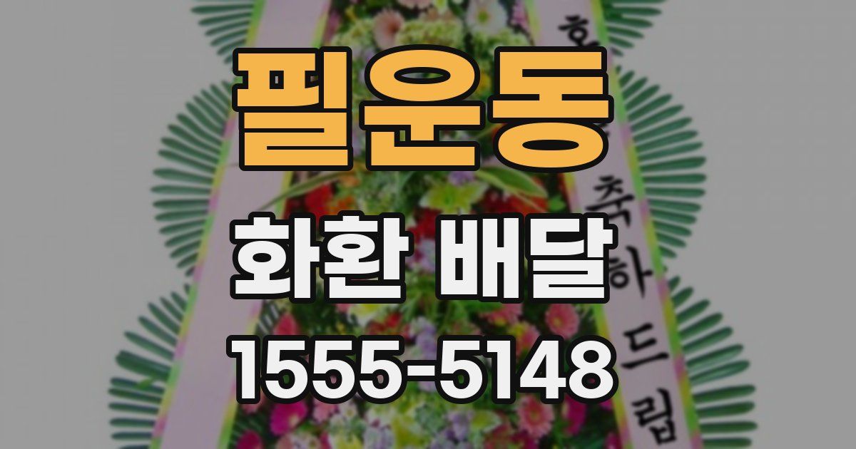 필운동 화환 배달