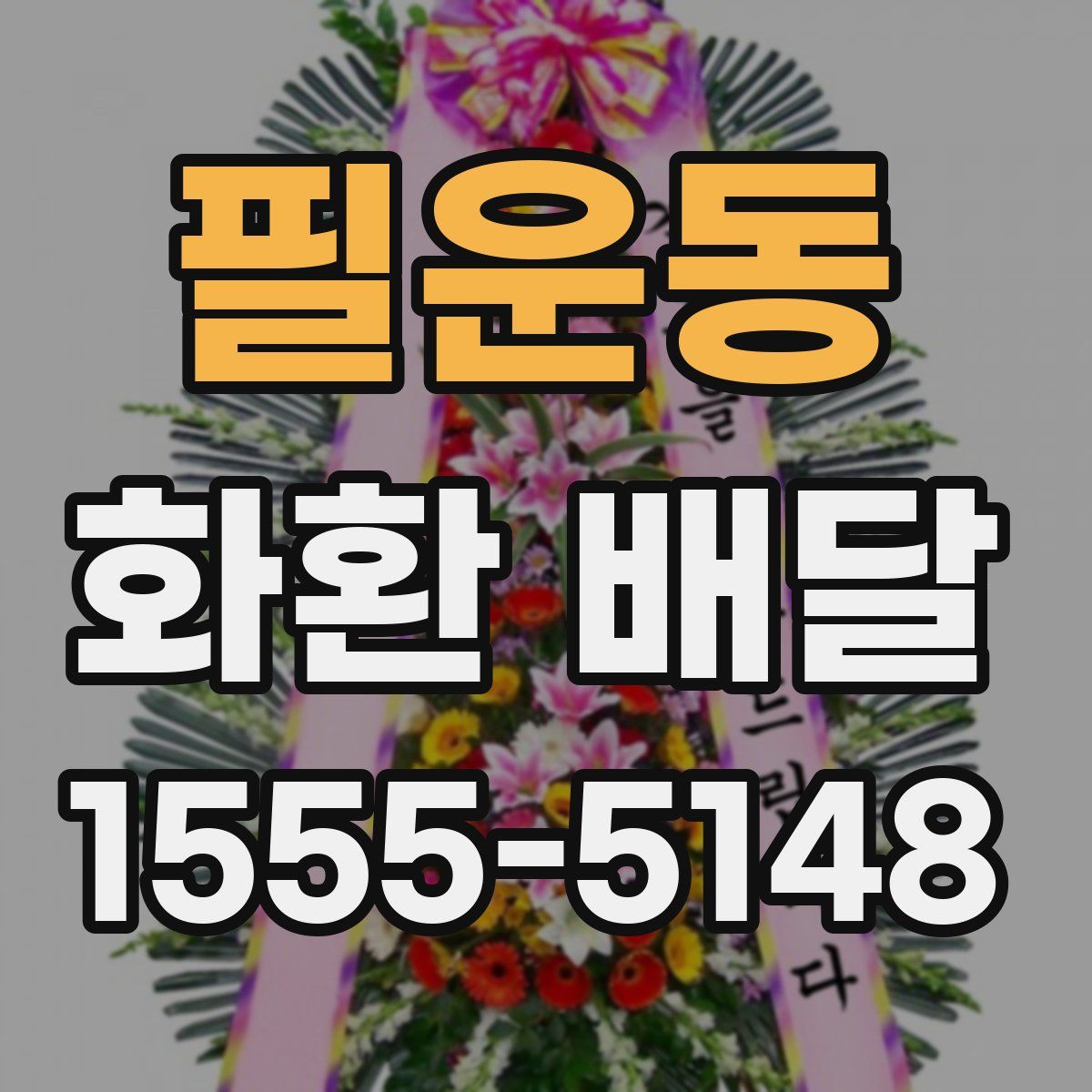 필운동 화환 배달