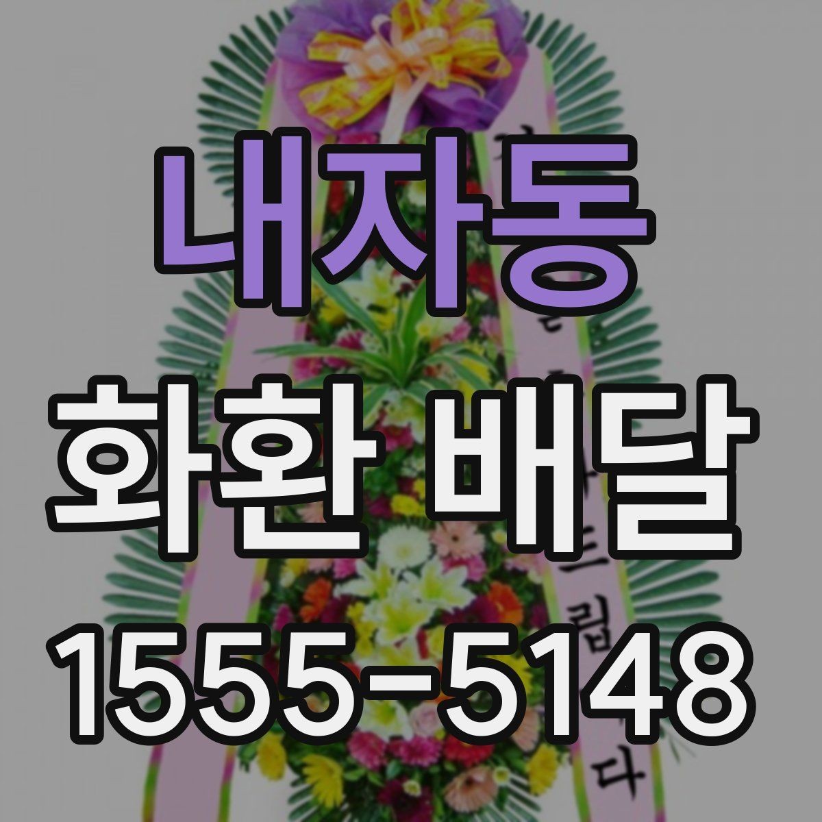 내자동 화환 배달 장소가 여러 곳일 때 관리 방법