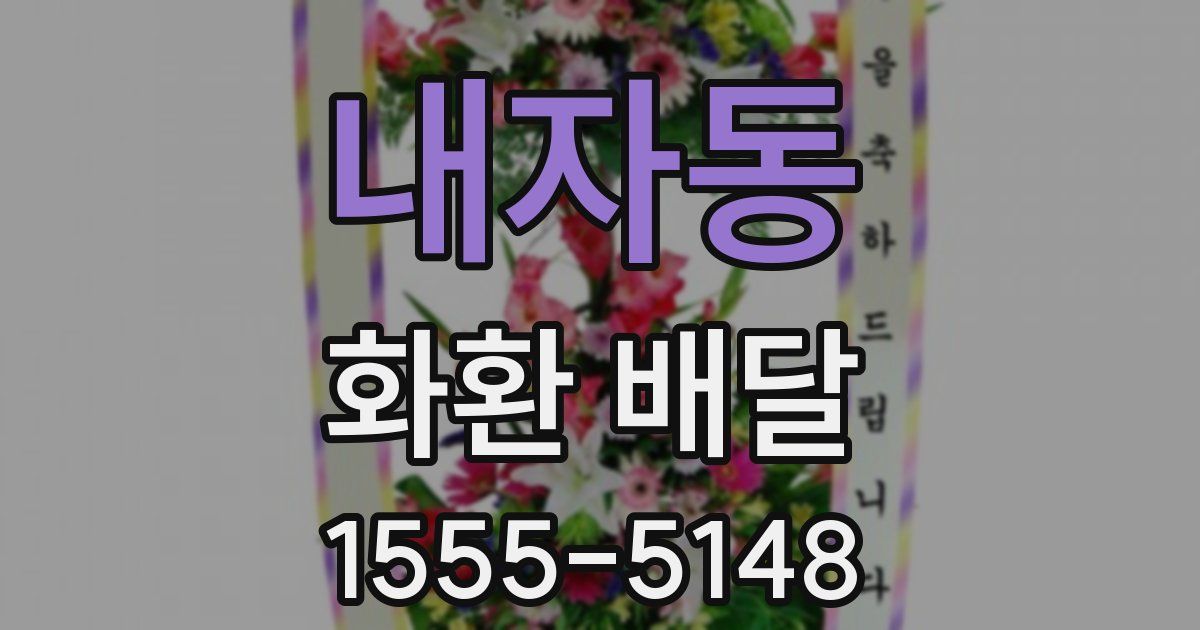 내자동 화환 배달
