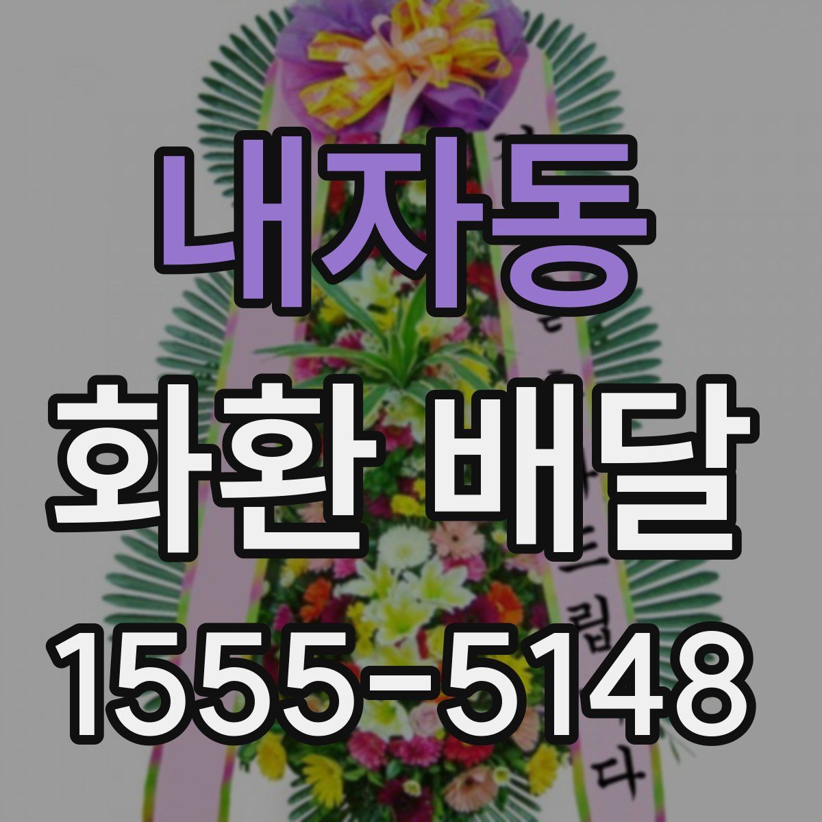 내자동 화환 배달