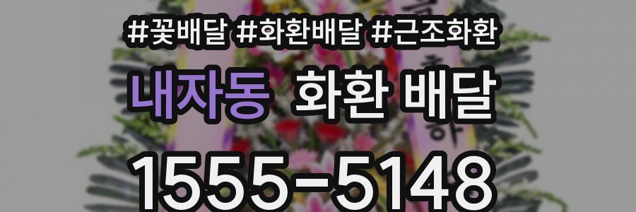 내자동 화환 배달