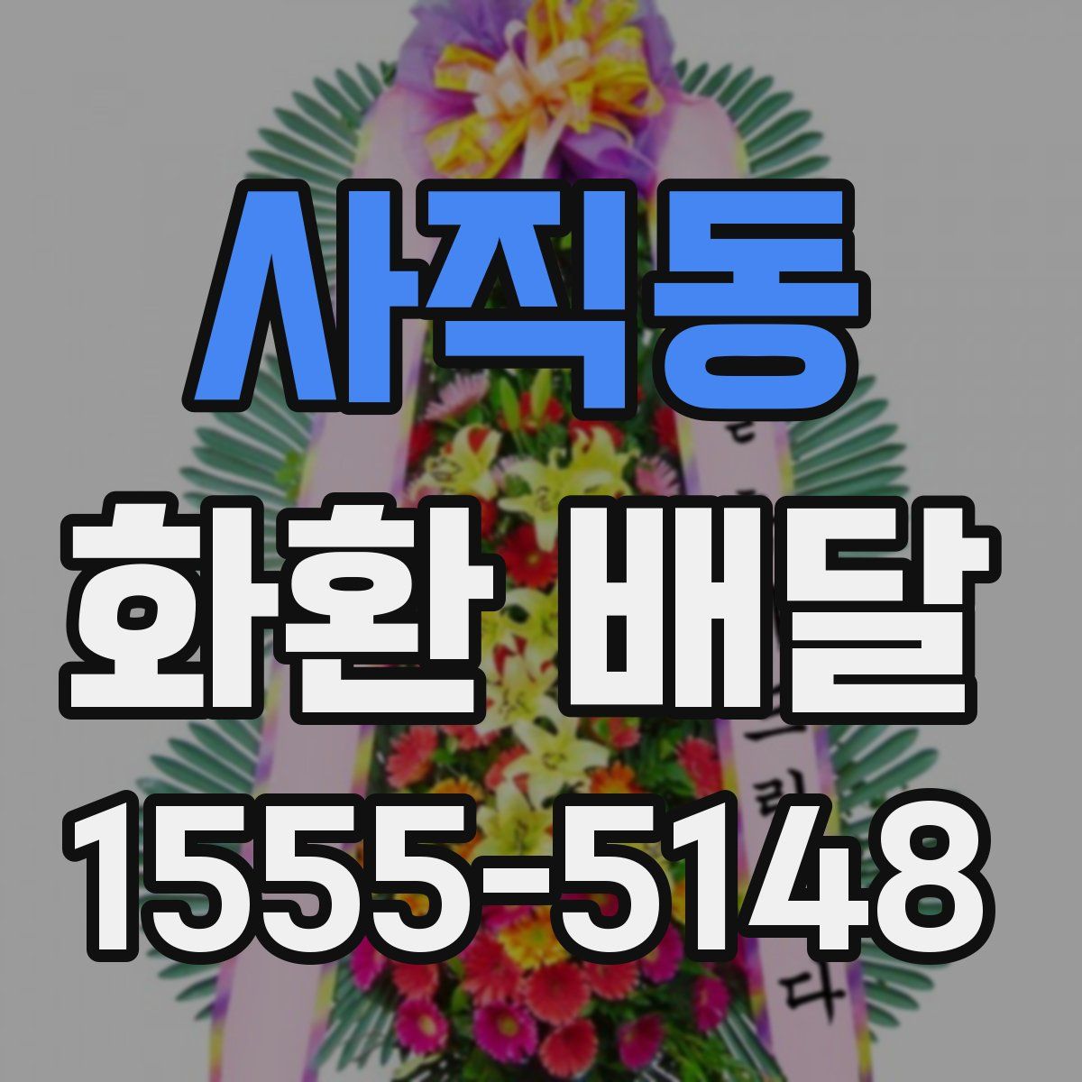사직동 화환 배달