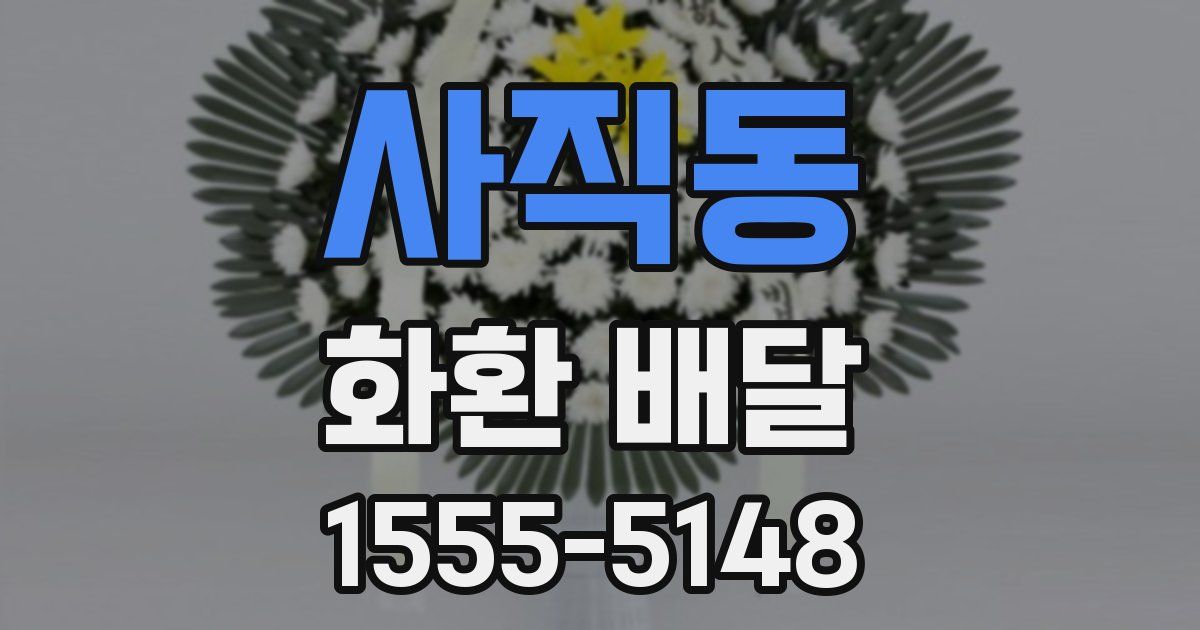사직동 화환 배달