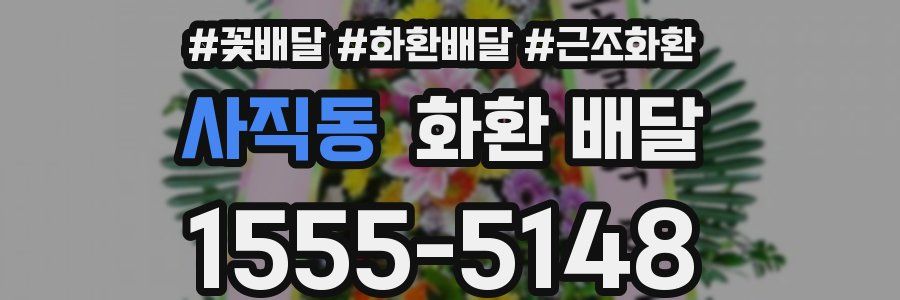 사직동 화환 배달