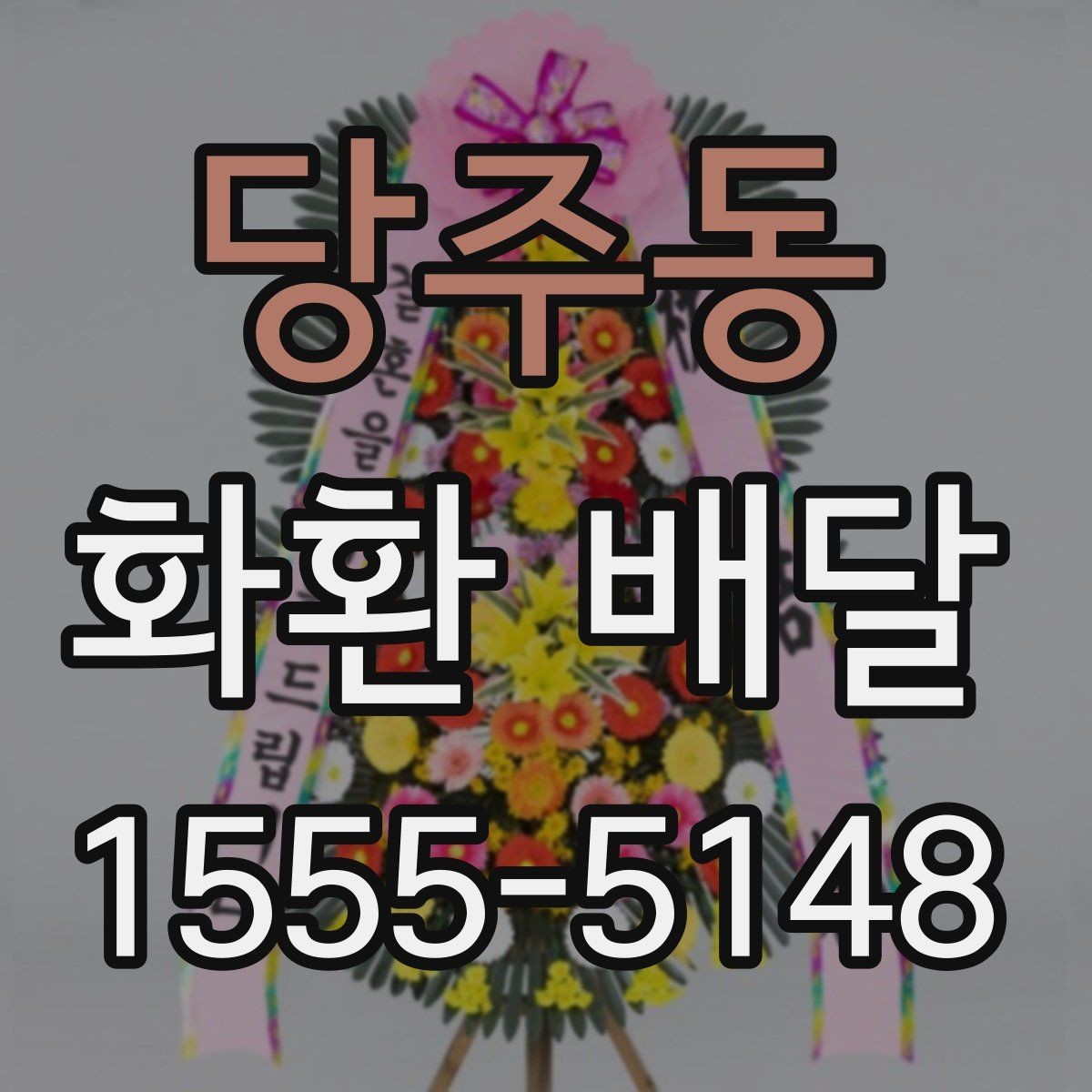 당주동 화환 배달 지역 특성에 따라 달라지는 주문 팁
