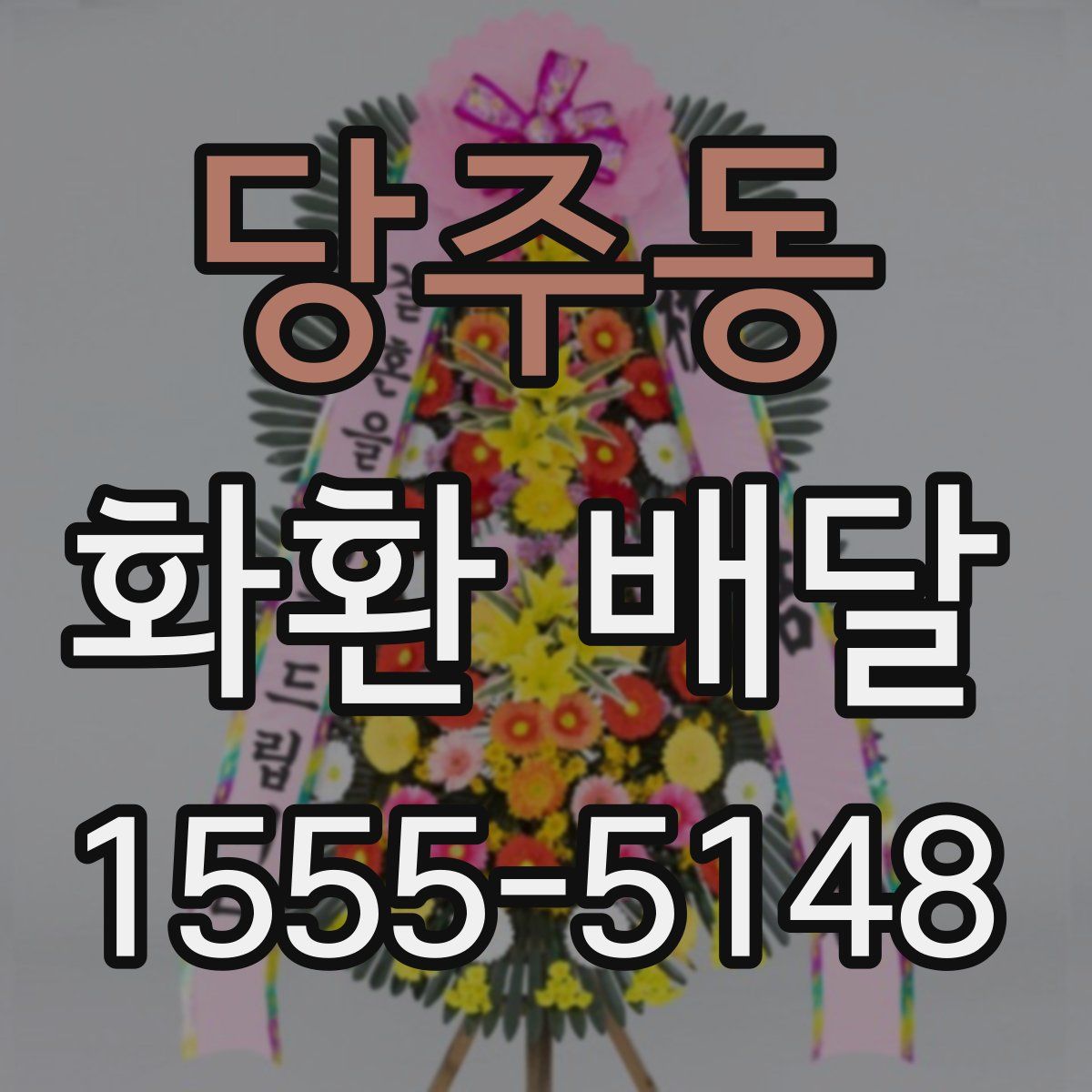 당주동 화환 배달