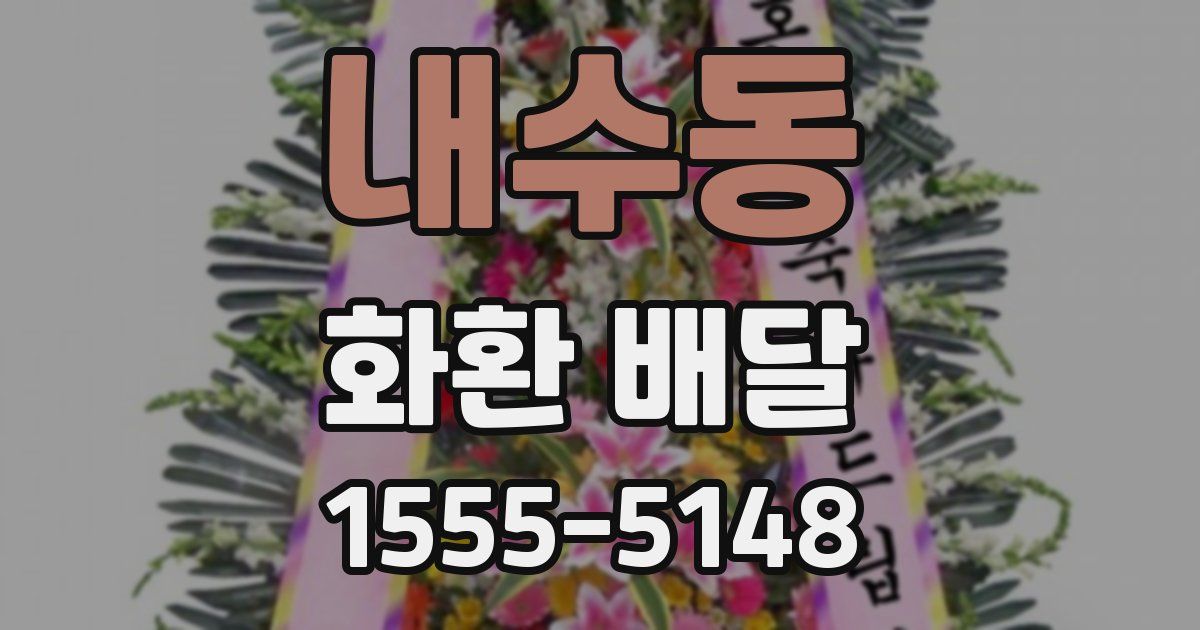 내수동 화환 배달